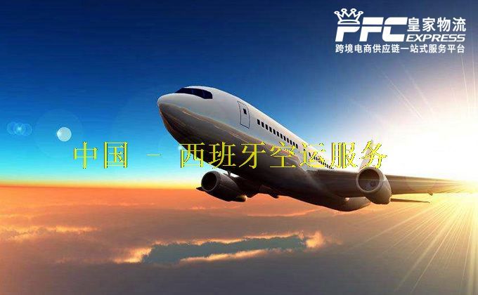 中国到西班牙空运服务