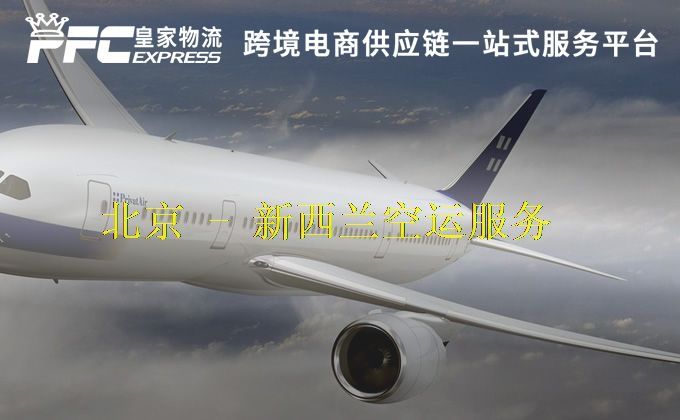 北京到新西兰空运服务