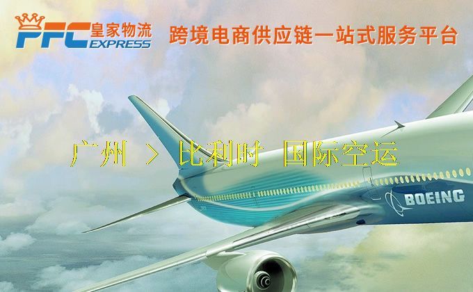 广州到比利时空运服务