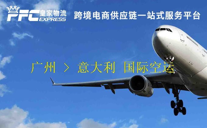 广州到意大利空运服务