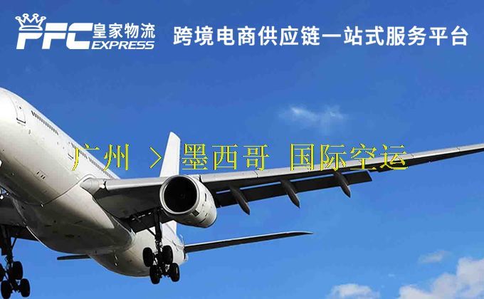 广州到墨西哥空运服务
