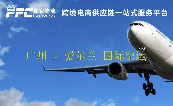 广州到爱尔兰空运服务