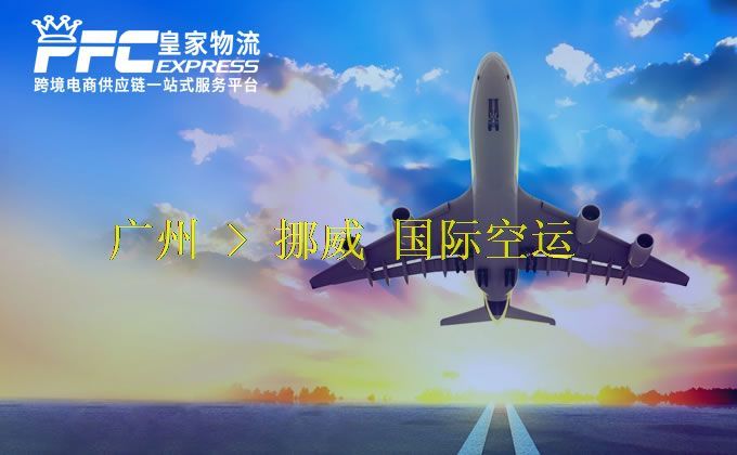 广州到挪威空运服务