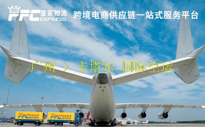 广州到卡塔尔空运服务