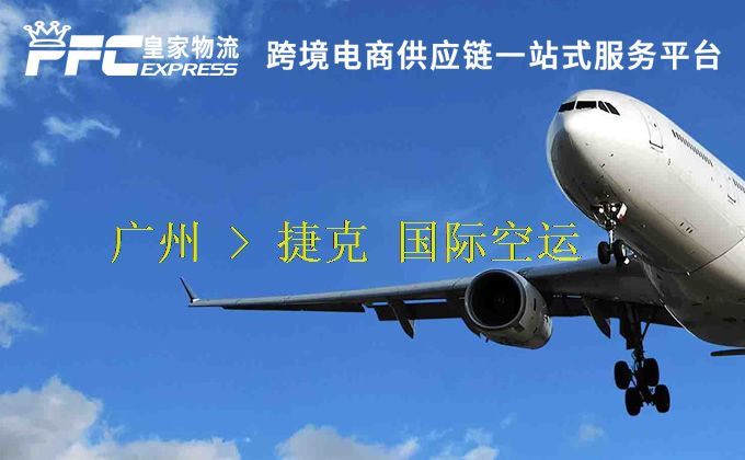广州到捷克空运服务