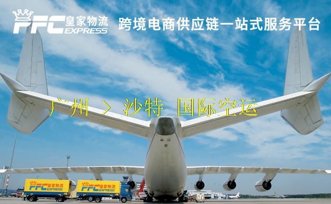 广州到沙特空运服务